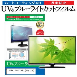 COBY LEDDTV3265J 32インチ 機種で使える ブルーライトカット 反射防止 指紋防止 液晶TV 保護 フィルムの商品画像