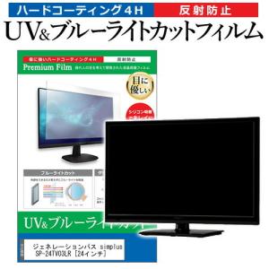 ジェネレーションパス simplus SP-24TV03LR  24インチ 機種で使える ブルーライトカット 反射防止 指紋防止 液晶TV 保護 フィルム｜casemania55