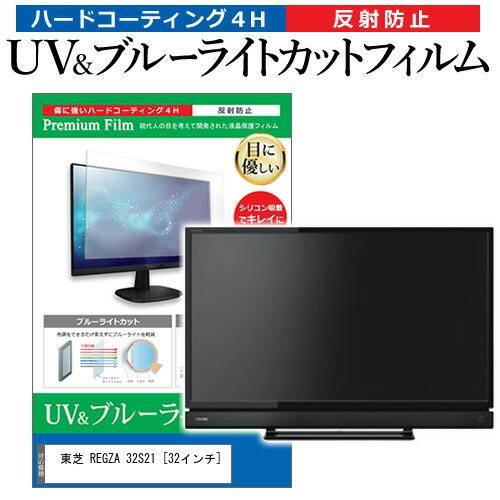 東芝 REGZA 32S21  32インチ 機種で使える ブルーライトカット 反射防止 指紋防止 液...