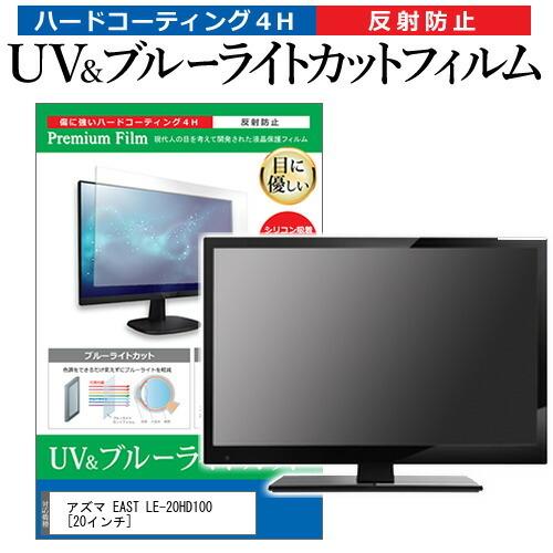 アズマ EAST LE-20HD100  20インチ 機種で使える ブルーライトカット 反射防止 指...