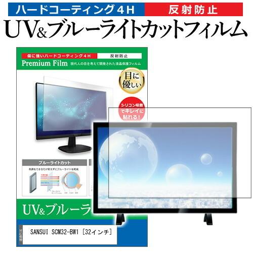 SANSUI SCM32-BW1  32インチ 機種で使える ブルーライトカット 反射防止 指紋防止...