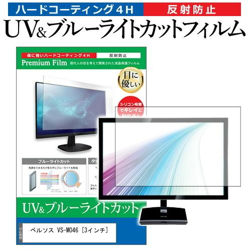 ベルソス VS-M046  3インチ 機種で使える ブルーライトカット 反射防止 指紋防止 液晶TV...