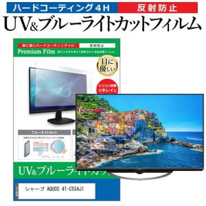 シャープ AQUOS 4T-C55AJ1 55型 液晶テレビ 保護 フィルム パネル ブルーライトカ...