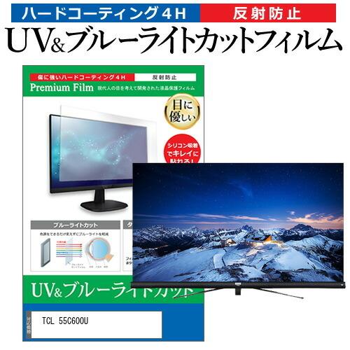 TCL 55C600U 55型 液晶テレビ 保護 フィルム パネル ブルーライトカット 液晶 55イ...