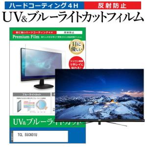 TCL 55C601U 55型 液晶テレビ 保護 フィルム パネル ブルーライトカット 液晶 55インチ 反射防止 画面 モニター 破損 防止