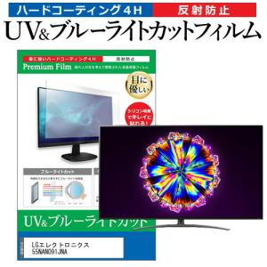 LGエレクトロニクス 55NANO91JNA 55型 液晶テレビ 保護フィルム ブルーライトカット ...