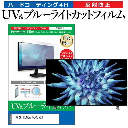 東芝 REGZA 50C350X(B) (50インチ) 保護 フィルム カバー シート ブルーライト...