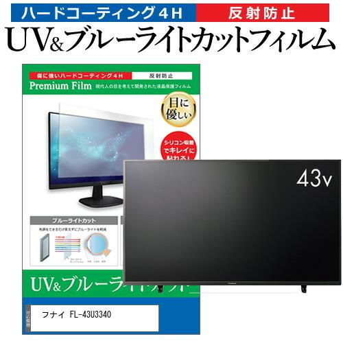 フナイ FL-43U3340 (43インチ) 保護 フィルム カバー シート ブルーライトカット 反...