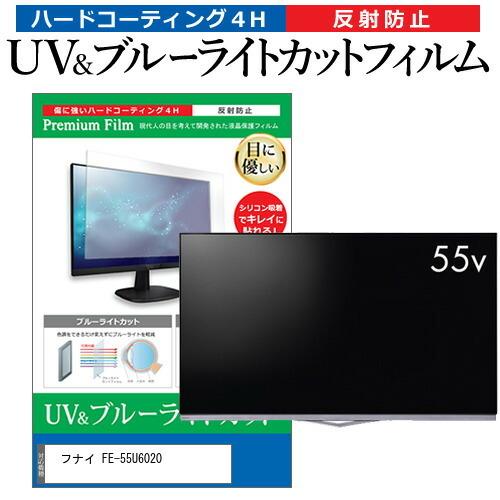 フナイ FE-55U6020 (55インチ) 保護 フィルム カバー シート ブルーライトカット 反...