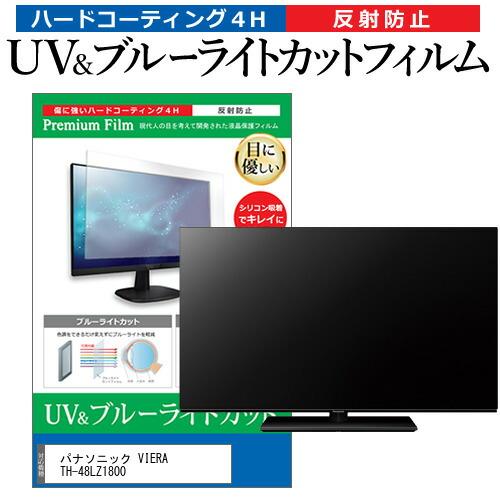 パナソニック VIERA TH-48LZ1800 (48インチ) 保護 フィルム カバー シート ブ...