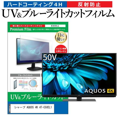 シャープ AQUOS 4K 4T-C50EL1 (50インチ) 保護 フィルム カバー シート ブル...