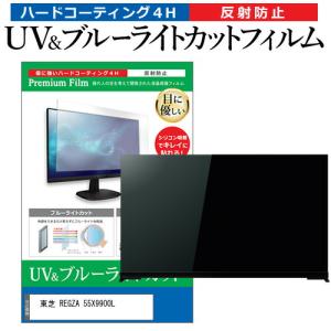 東芝 REGZA 55X9900L (55インチ) 保護 フィルム カバー シート ブルーライトカット 反射防止 指紋防止 テレビ用 液晶保護フィルム｜casemania55