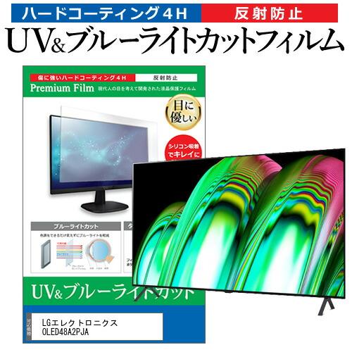 LGエレクトロニクス OLED48A2PJA (48インチ) 保護 フィルム カバー シート ブルー...