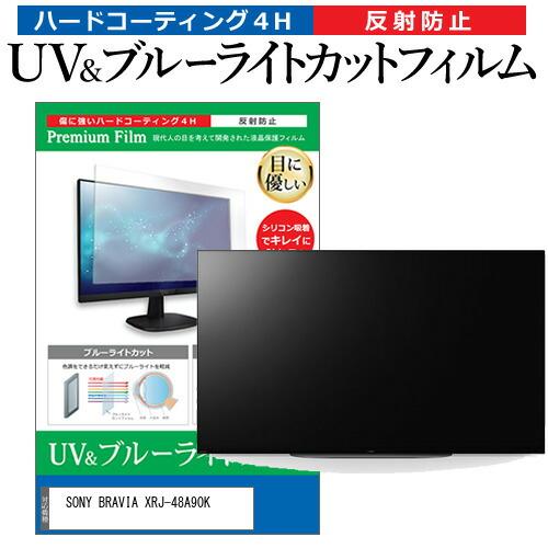 SONY BRAVIA XRJ-48A90K (48インチ) 保護 フィルム カバー シート ブルー...