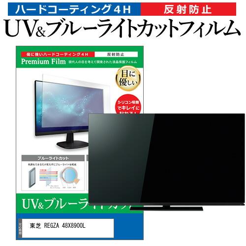 東芝 REGZA 48X8900L (48インチ) 保護 フィルム カバー シート ブルーライトカッ...