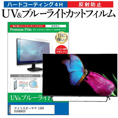 アイリスオーヤマ LUCA 55XQDA20 (55インチ) 保護 フィルム カバー シート ブルー...