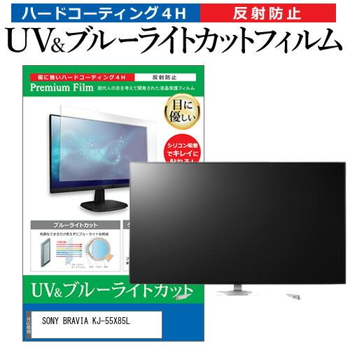 SONY BRAVIA KJ-55X85L (55インチ) 保護 フィルム カバー シート ブルーラ...