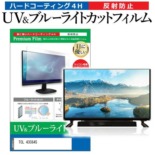 TCL 43C645 (43インチ) 保護 フィルム カバー シート ブルーライトカット 反射防止 ...