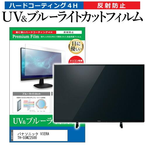 パナソニック VIERA TH-55MZ2500 (55インチ) 保護 フィルム カバー シート ブ...