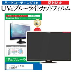 パナソニック VIERA TH-50MX800 (50インチ) 保護 フィルム カバー シート ブルーライトカット 反射防止 指紋防止 テレビ用 液晶保護フィルム｜casemania55