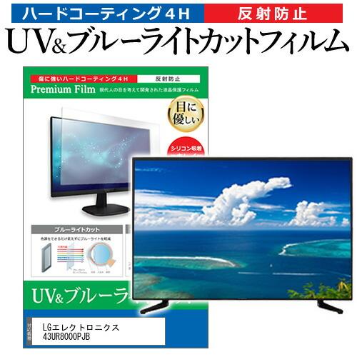 LGエレクトロニクス 43UR8000PJB (43インチ) 保護 フィルム カバー シート ブルー...