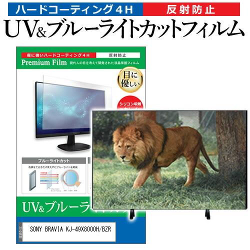 SONY BRAVIA KJ-49X8000H/BZR [49インチ] 保護 フィルム カバー シー...