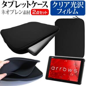富士通 arrows Tab QHシリーズ WQ2/B1 指紋防止 クリア光沢 液晶保護フィルム と ネオプレン素材 タブレットケース セット ケース カバー 保護 フィルム 互換品