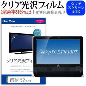 ASUS EeeTop PC ET1610PT 15.6インチ 透過率96％ クリア光沢 液晶保護 フィルム｜casemania55