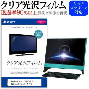 MacBook Air 1700/13.3 MC966J/A 13.3インチ 透過率96％ クリア光沢 液晶保護 フィルム｜casemania55