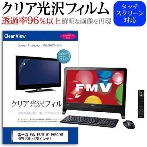 富士通 FMV ESPRIMO EH30/HT FMVE30HTB 20インチ 透過率96％ クリア...