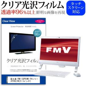 富士通 FMV ESPRIMO FH52/M FMVF52MW 21.5インチ 透過率96％ クリア光沢 液晶保護 フィルム｜casemania55