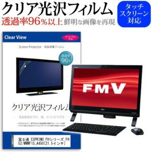 富士通 FMV ESPRIMO FHシリーズ FH52/M WMF1S_A450 21.5インチ 透過率96％ クリア光沢 液晶保護 フィルム｜casemania55