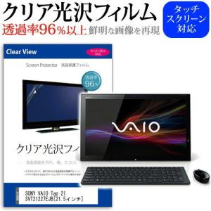 SONY VAIO Tap 21 SVT21227EJB 21.5インチ 透過率96％ クリア光沢 液晶保護 フィルム｜casemania55