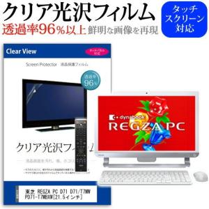 東芝 REGZA PC D71 D71/T7MW PD71-T7MBXW 21.5インチ 透過率96％ クリア光沢 液晶保護 フィルム｜casemania55