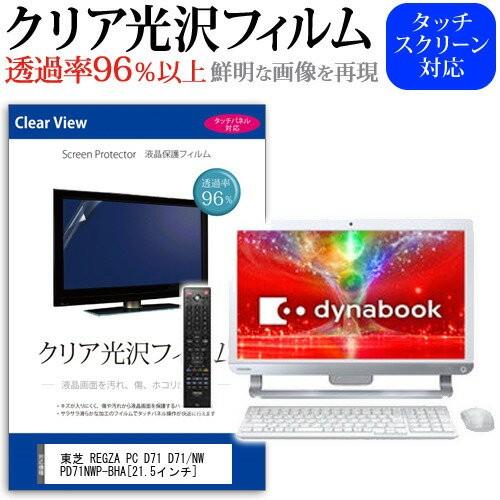 東芝 REGZA PC D71 D71/NW PD71NWP-BHA 21.5インチ 透過率96％ ...