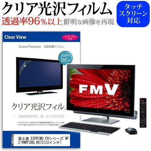 富士通 FMV ESPRIMO FHシリーズ WF2/R WRF2BD_B673 23インチ 透過率...