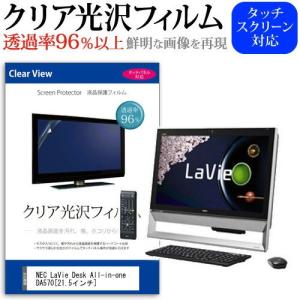 NEC LaVie Desk All-in-one DA570/AAB PC-DA570AAB 21.5インチ 透過率96％ クリア光沢 液晶保護 フィルム