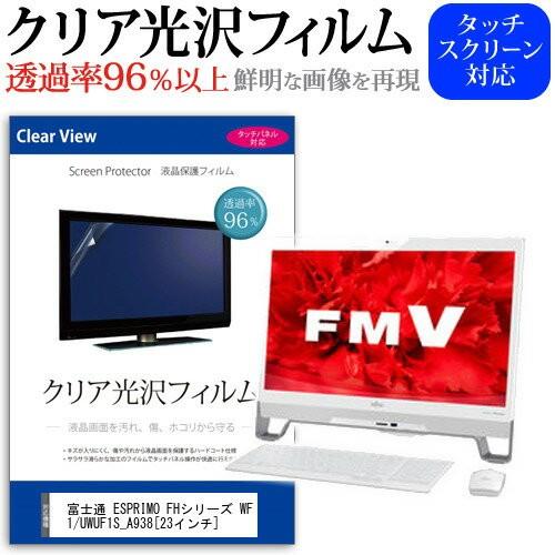富士通 FMV ESPRIMO FHシリーズ WF1/U WUF1S_A938 23インチ 透過率9...