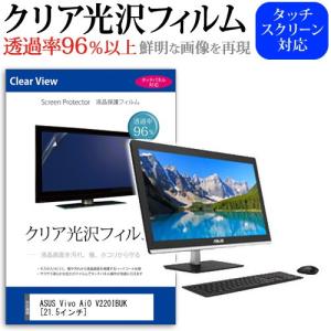 ASUS Vivo AiO V220IBUK V220IBUK-N3050  21.5インチ 透過率96％ クリア光沢 液晶保護 フィルム