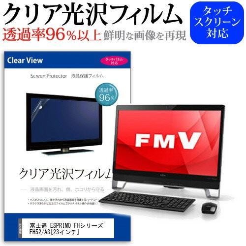 富士通 FMV ESPRIMO FHシリーズ FH52/A3 23インチ 透過率96％ クリア光沢 ...
