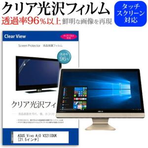 ASUS Vivo AiO V221IDUK V221IDUK-J3355BLK 透過率96％ クリア光沢 液晶保護 フィルム 保護 フィルム