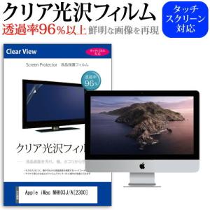 Apple iMac MHK03J/A  2300  21.5インチ 機種で使える 透過率96％ クリア光沢 液晶保護 フィルム 保護 フィルム