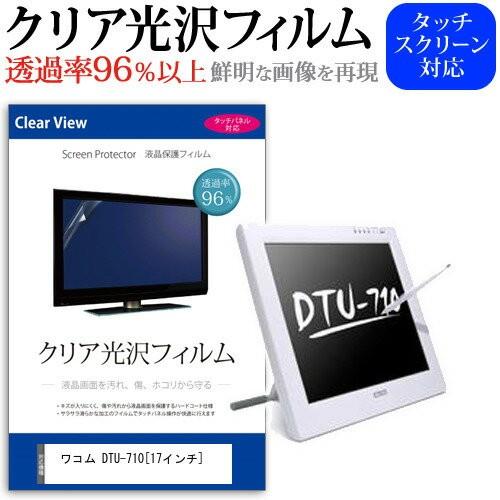 ワコム DTU-710 17インチ 透過率96％ クリア光沢 液晶保護 フィルム