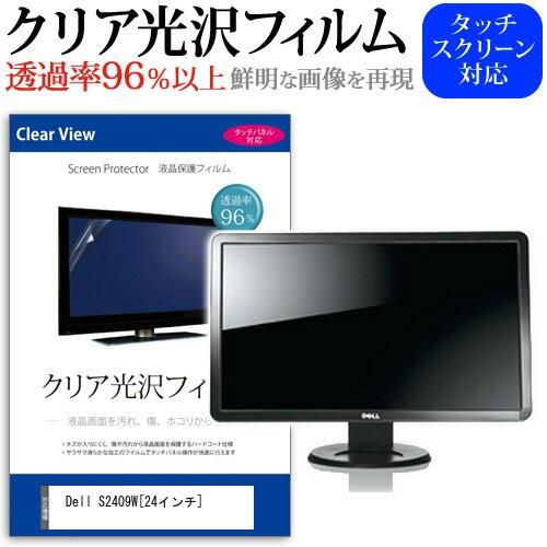Dell S2409W 24インチ 透過率96％ クリア光沢 液晶保護 フィルム