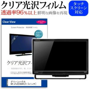 グリーンハウス GH-JTJ223GSHB 21.5インチ 透過率96％ クリア光沢 液晶保護 フィルム｜casemania55