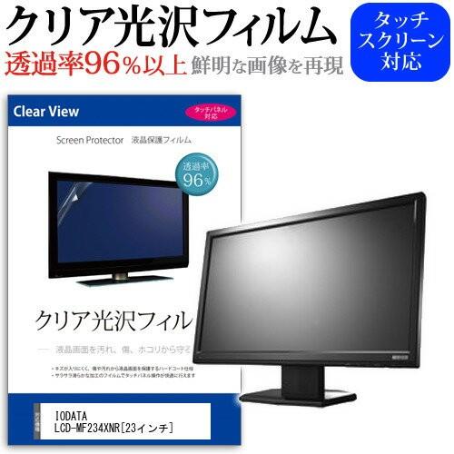 IODATA LCD-MF234XNR 23インチ 透過率96％ クリア光沢 液晶保護 フィルム