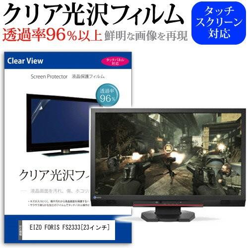 EIZO FORIS FS2333 23インチ 透過率96％ クリア光沢 液晶保護 フィルム