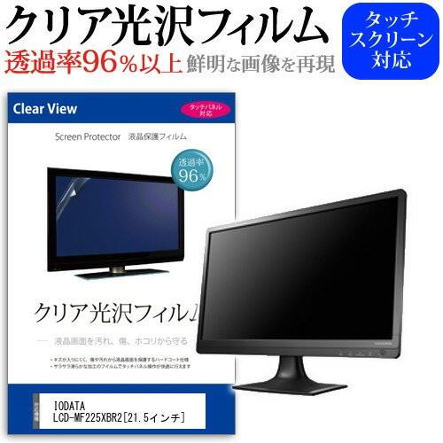 IODATA LCD-MF225XBR2 21.5インチ 透過率96％ クリア光沢 液晶保護 フィル...