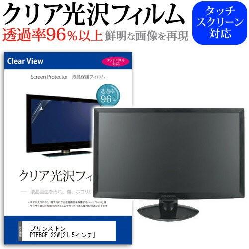 プリンストン PTFBCF-22W 21.5インチ 透過率96％ クリア光沢 液晶保護 フィルム