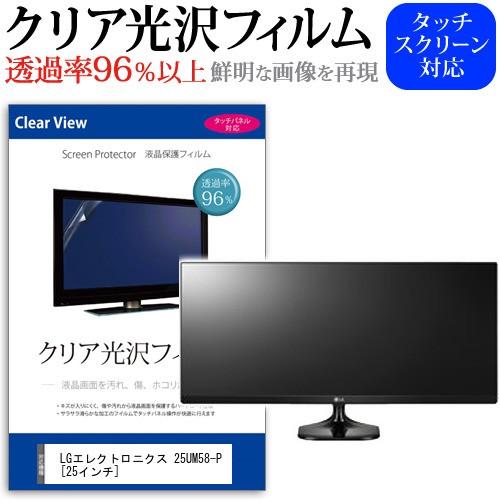 LGエレクトロニクス 25UM58-P  25インチ 透過率96％ クリア光沢 液晶保護 フィルム